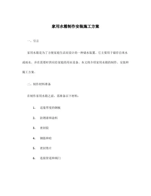 家用水箱制作安装施工方案