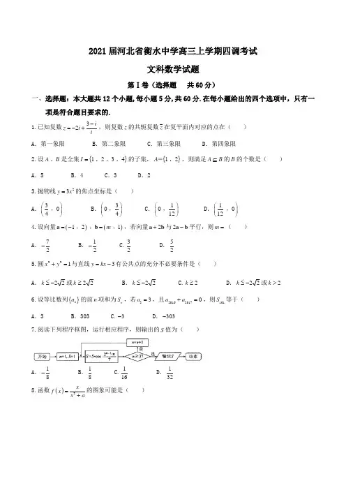 2021届河北省衡水中学高三上学期四调考试文科数学试题Word版含答案