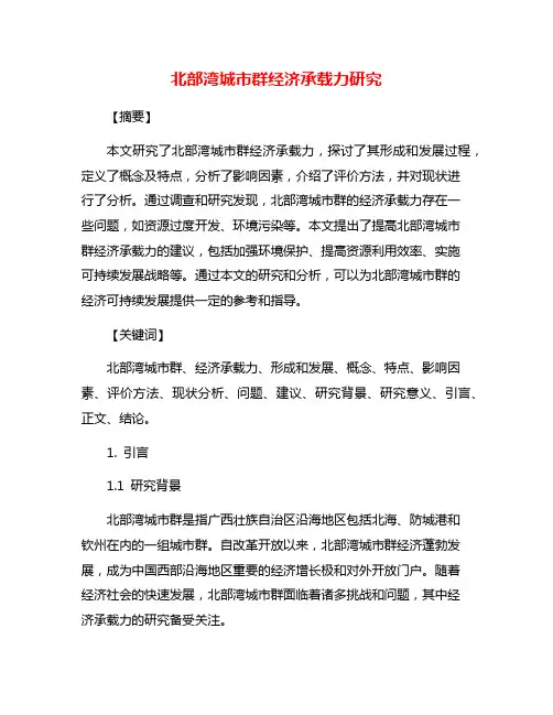 北部湾城市群经济承载力研究