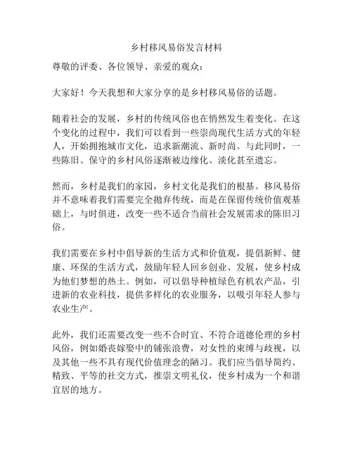 乡村移风易俗发言材料