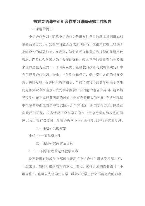 探究英语课中小组合作学习课题研究工作报告