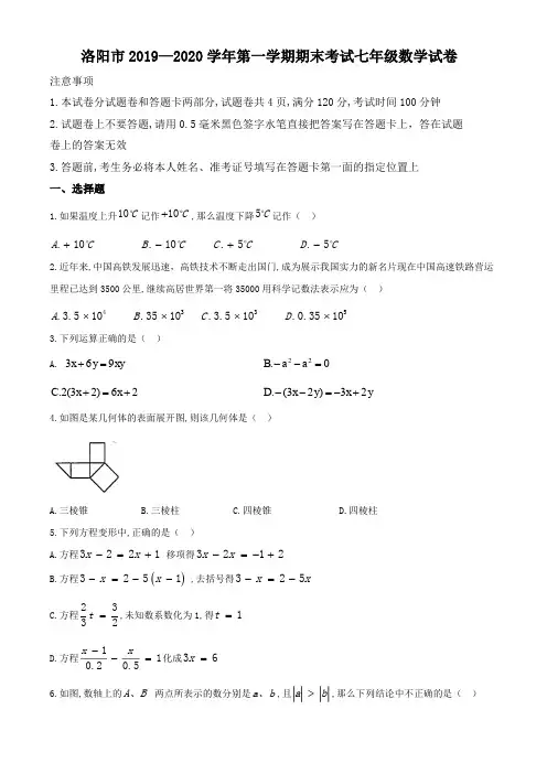 2019-2020河南洛阳市七年级上数学期末试题