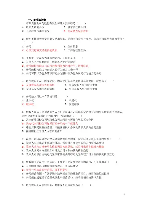 公司法复习题 附答案