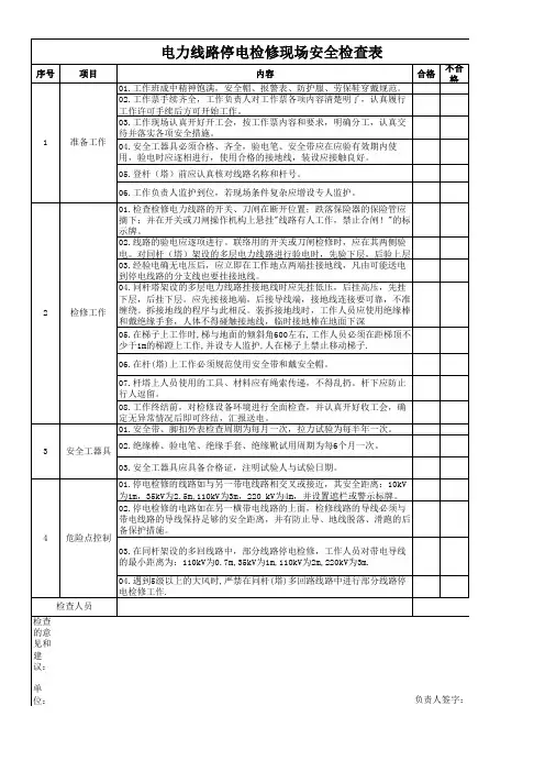 电力线路停电检修现场安全检查表