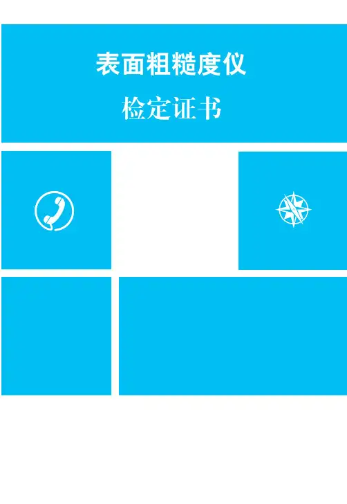 表面粗糙度仪检定证书
