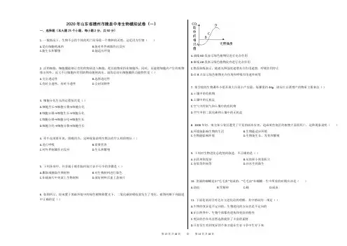 2020年山东省德州市陵县中考生物模拟试卷(一)