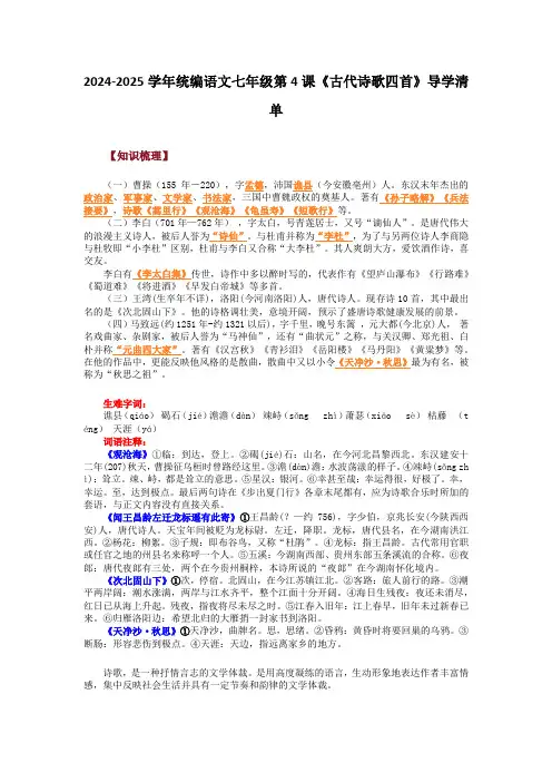 第4课《古代诗歌四首》知识点梳理  2024—2025学年统编版语文七年级上册