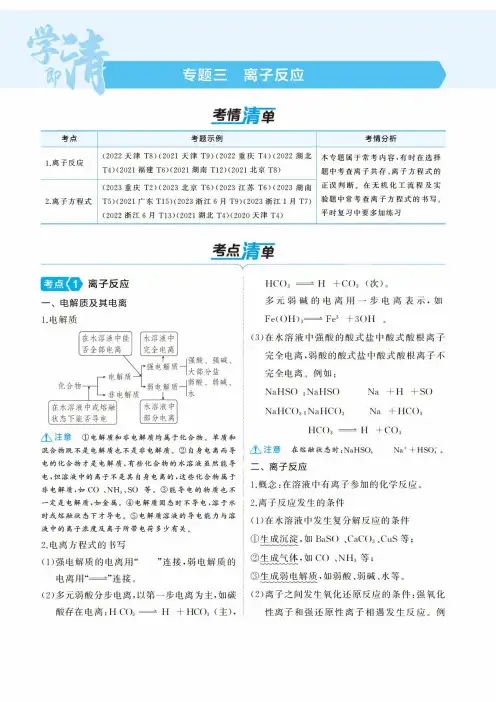 【高中化学】2025版新高考版《曲一线·考点考法清单》考点清单+模型清单!03专题三离子反应