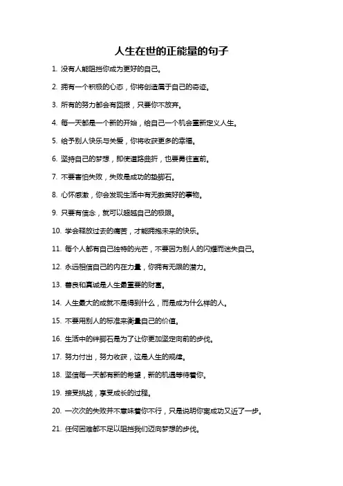 人生在世的正能量的句子