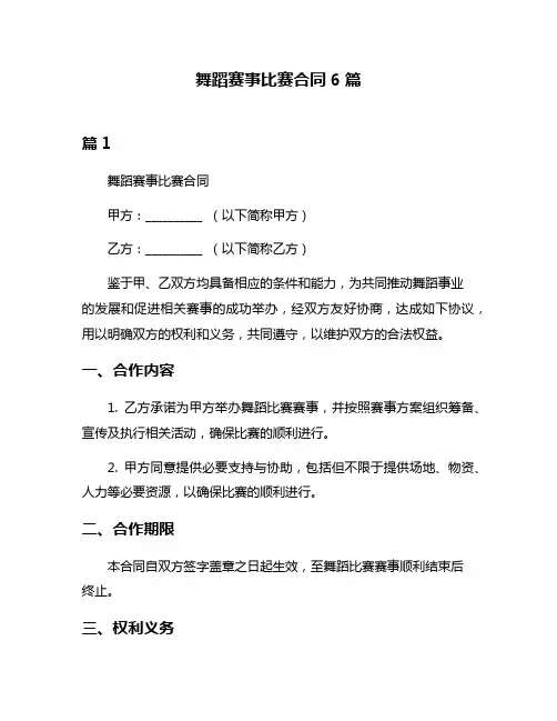 舞蹈赛事比赛合同6篇