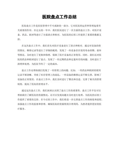 医院盘点工作总结