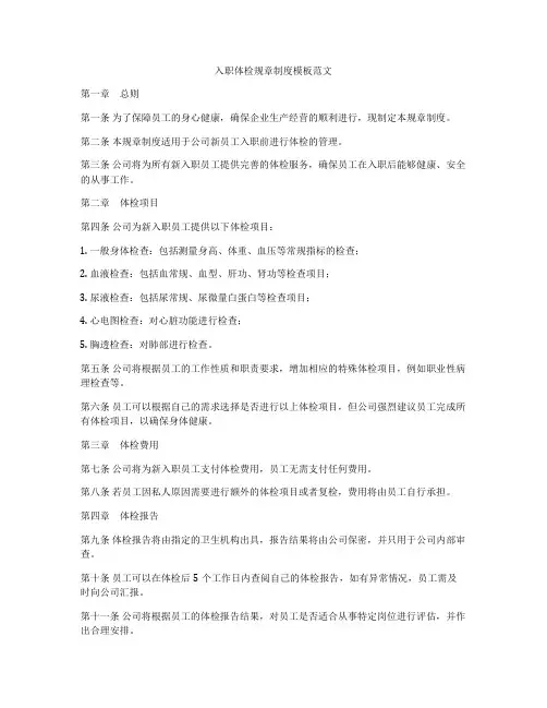 入职体检规章制度模板范文