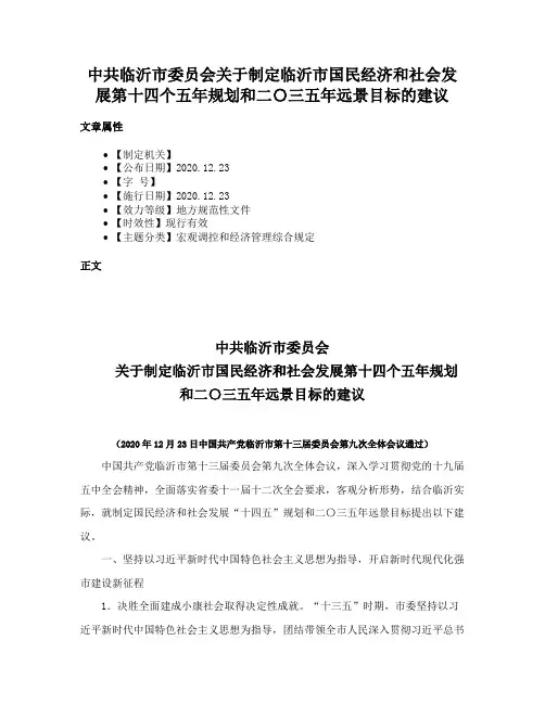 中共临沂市委员会关于制定临沂市国民经济和社会发展第十四个五年规划和二〇三五年远景目标的建议