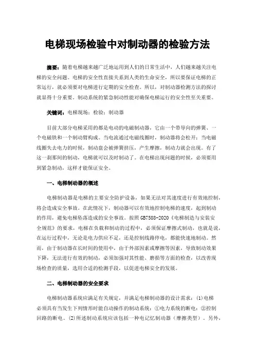 电梯现场检验中对制动器的检验方法