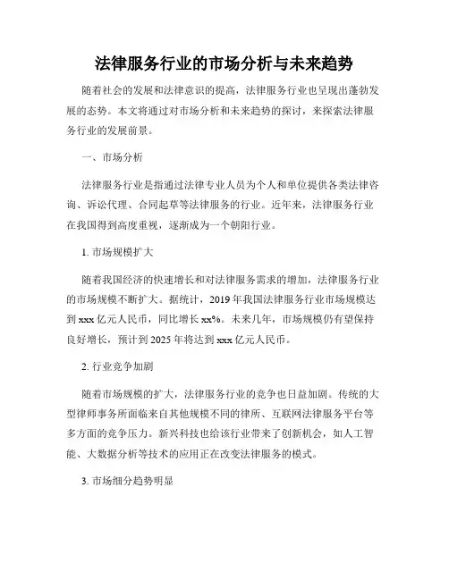 法律服务行业的市场分析与未来趋势