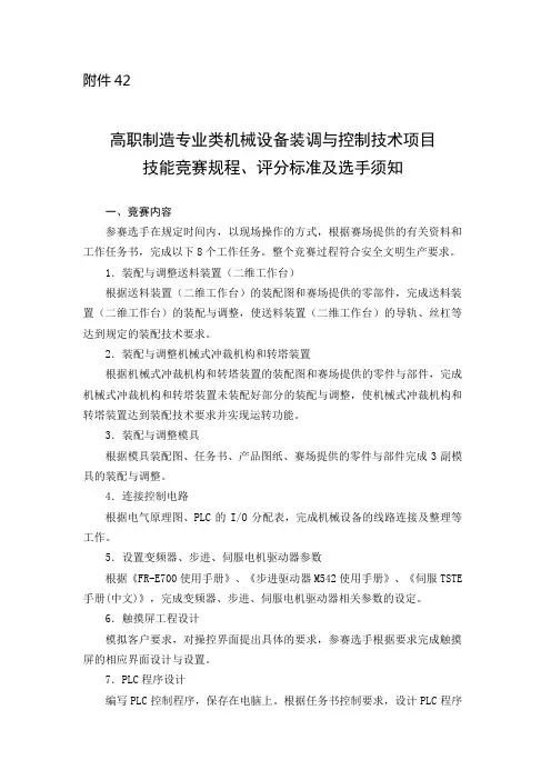 最新 机械设备装调与控制技术项目技能竞赛规程评分标准试题题库