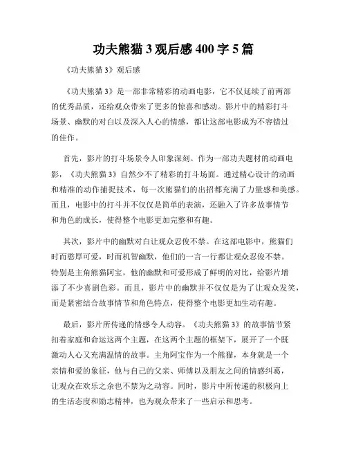 功夫熊猫3观后感400字5篇