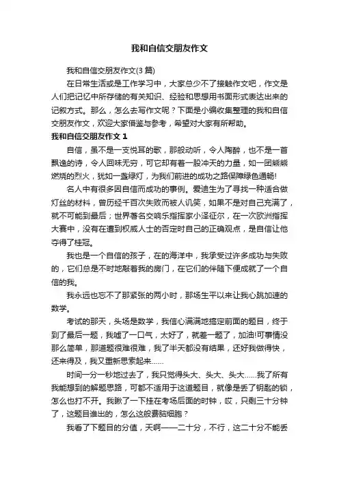 我和自信交朋友作文（3篇）