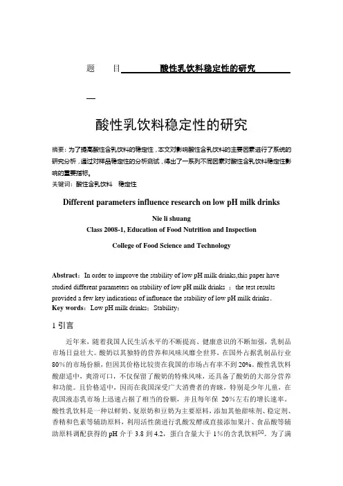 酸性乳饮料稳定性的研究