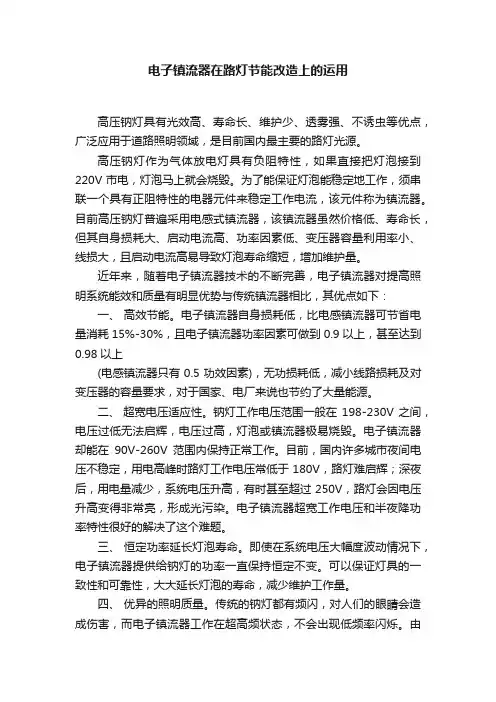 电子镇流器在路灯节能改造上的运用