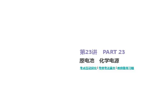 2020版高考化学优选大一轮复习课件：第23讲  原电池 化学电源(共64张PPT)