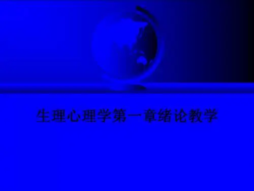 生理心理学第一章绪论ppt课件