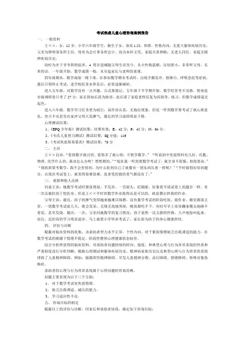 考试焦虑儿童心理咨询案例报告