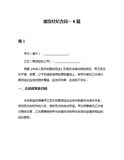 期货经纪合同一6篇