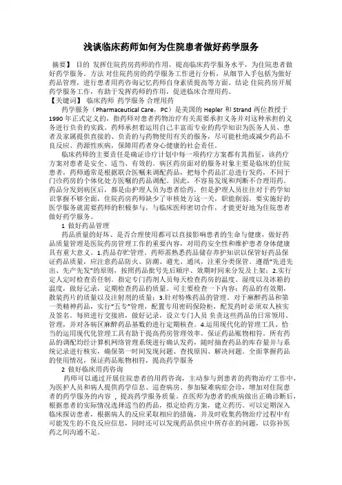 浅谈临床药师如何为住院患者做好药学服务