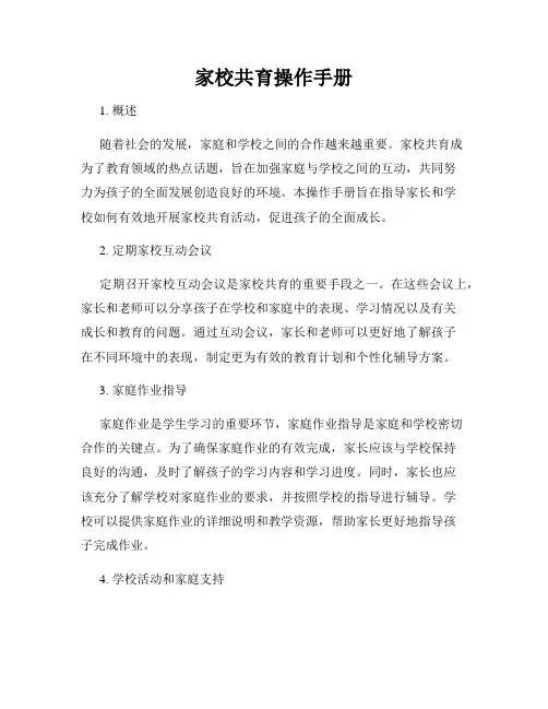家校共育操作手册