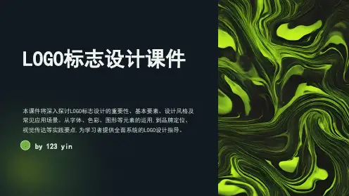 LOGO标志设计课件