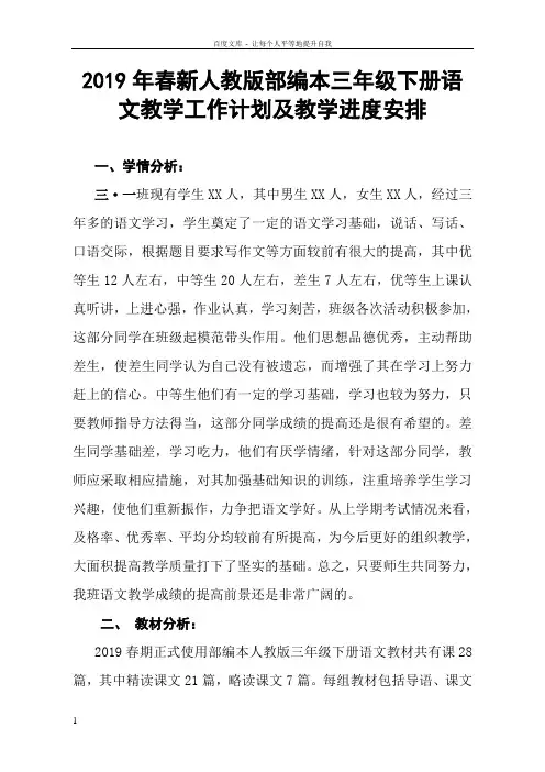 2019年春人教版部编本三年级下册语文教学工作计划和教学进度安排表