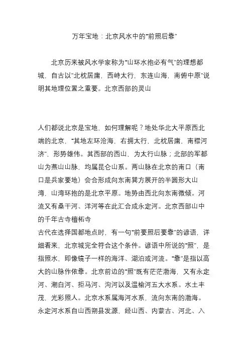 万年宝地：北京风水中的“前照后靠”