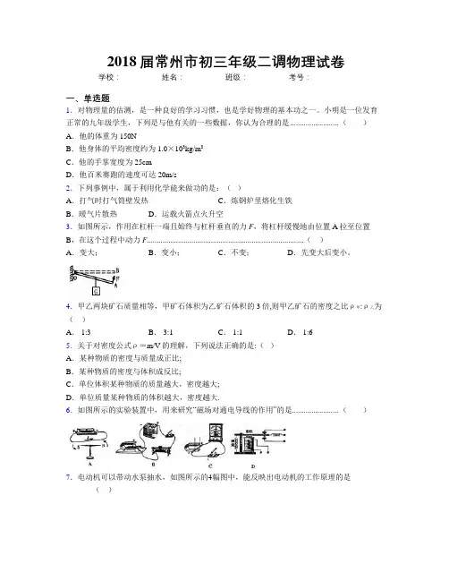 2018届常州市初三年级二调物理试卷