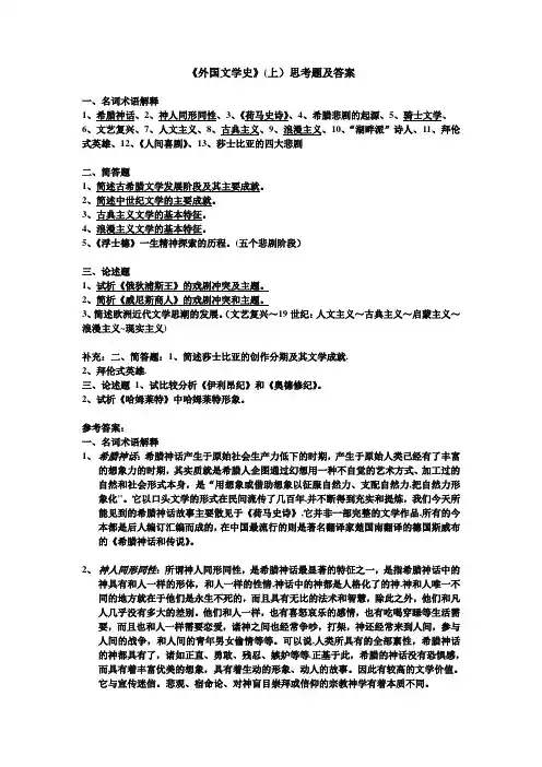 《外国文学史》(上)思考题及答案