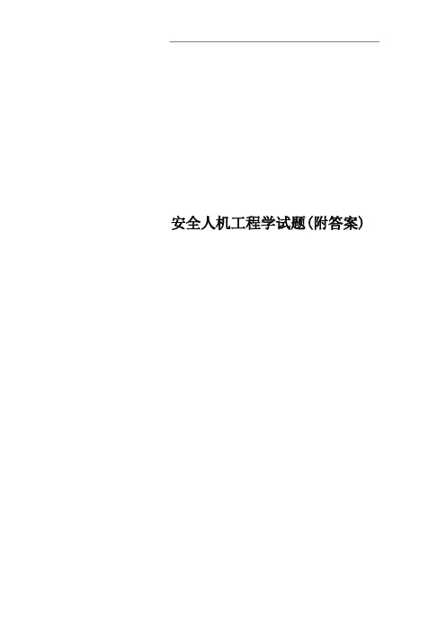 安全人机工程学试题(附答案)