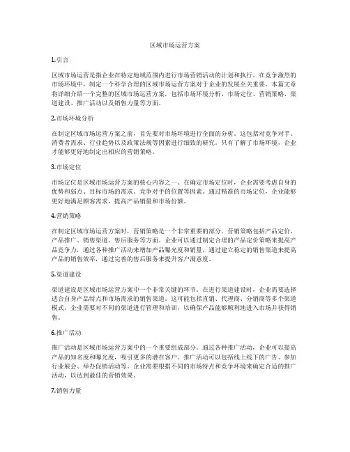 区域市场运营方案