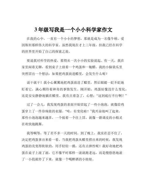 3年级写我是一个小小科学家作文