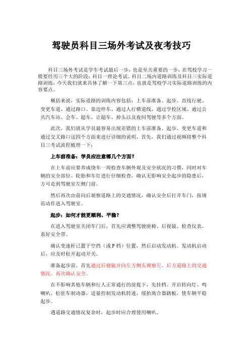 驾驶员科目三场外考试技巧解析