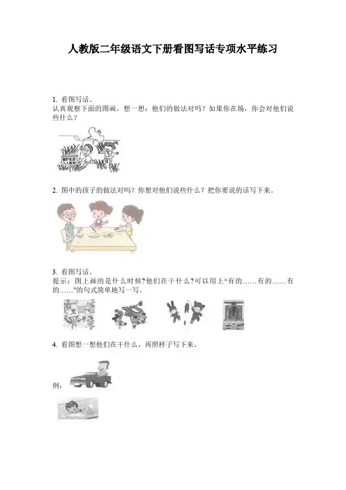 人教版二年级语文下册看图写话专项水平练习