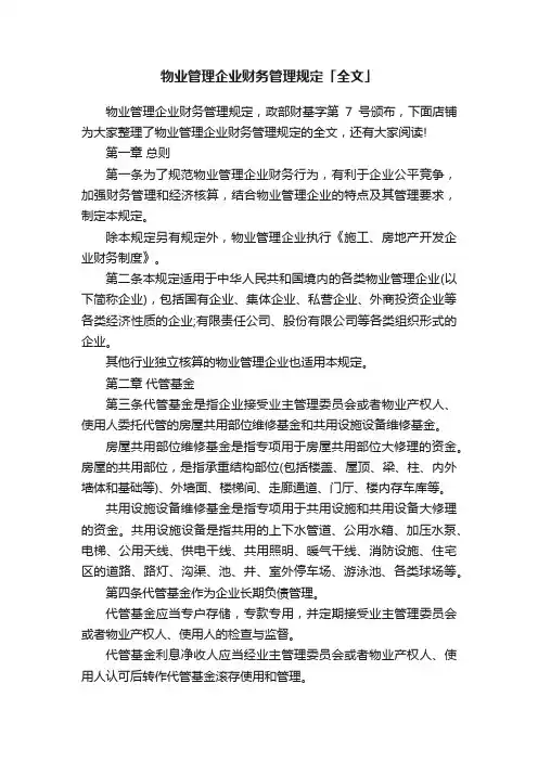 物业管理企业财务管理规定「全文」