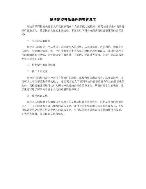 浅谈高校音乐课程的美育意义