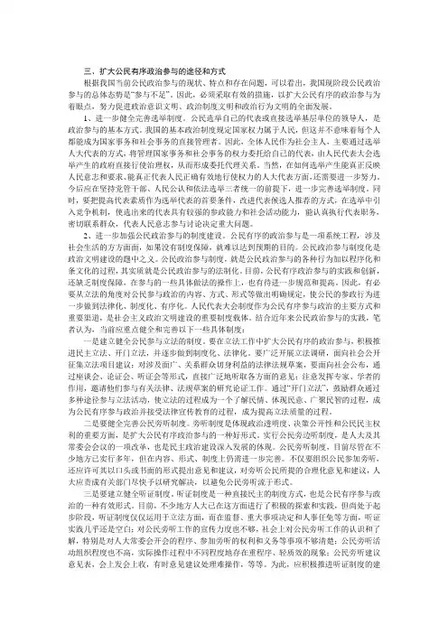 扩大公民有序的政治参与,是坚持和完善社会主义民主制度的有效途径,是建设社会主义政治文明的重要内容