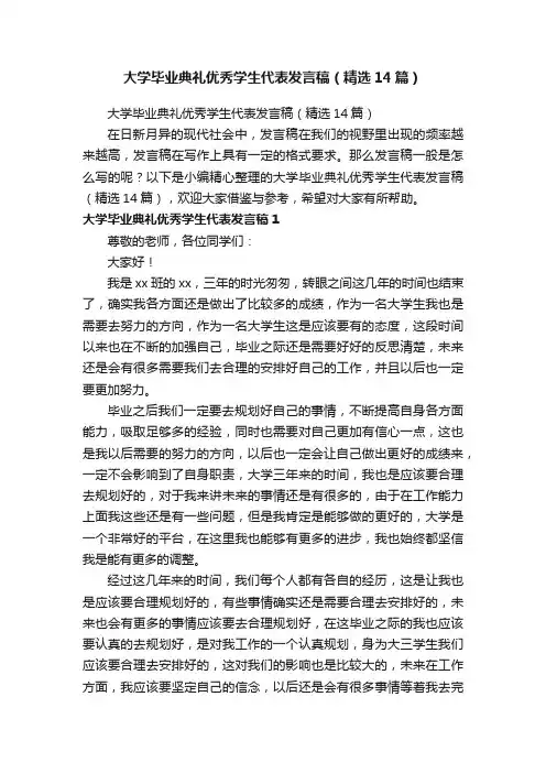 大学毕业典礼优秀学生代表发言稿（精选14篇）