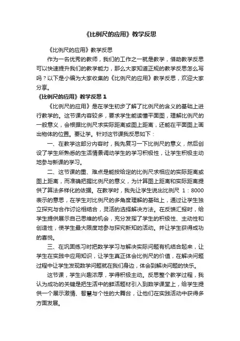 《比例尺的应用》教学反思