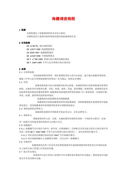 海籍调查规程