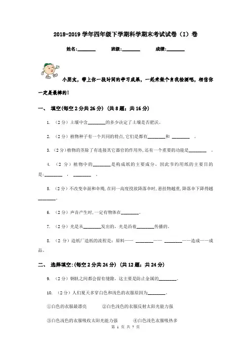 2018-2019学年四年级下学期科学期末考试试卷(I)卷