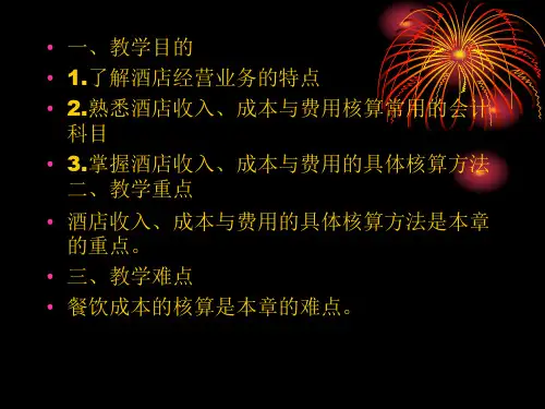 酒店收入成本与费用的核算