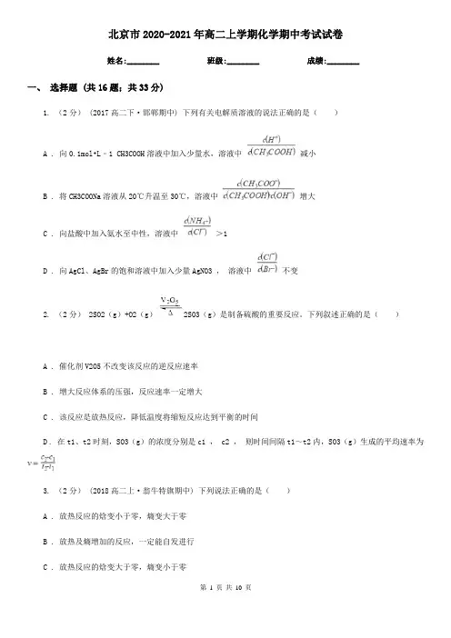 北京市2020-2021年高二上学期化学期中考试试卷