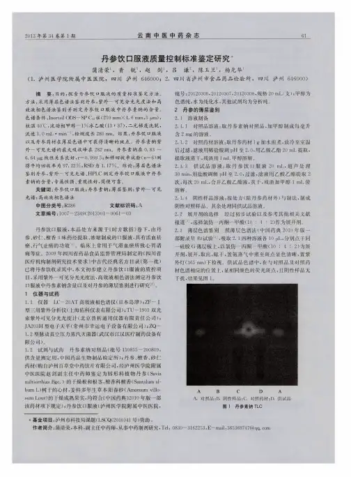 丹参饮口服液质量控制标准鉴定研究